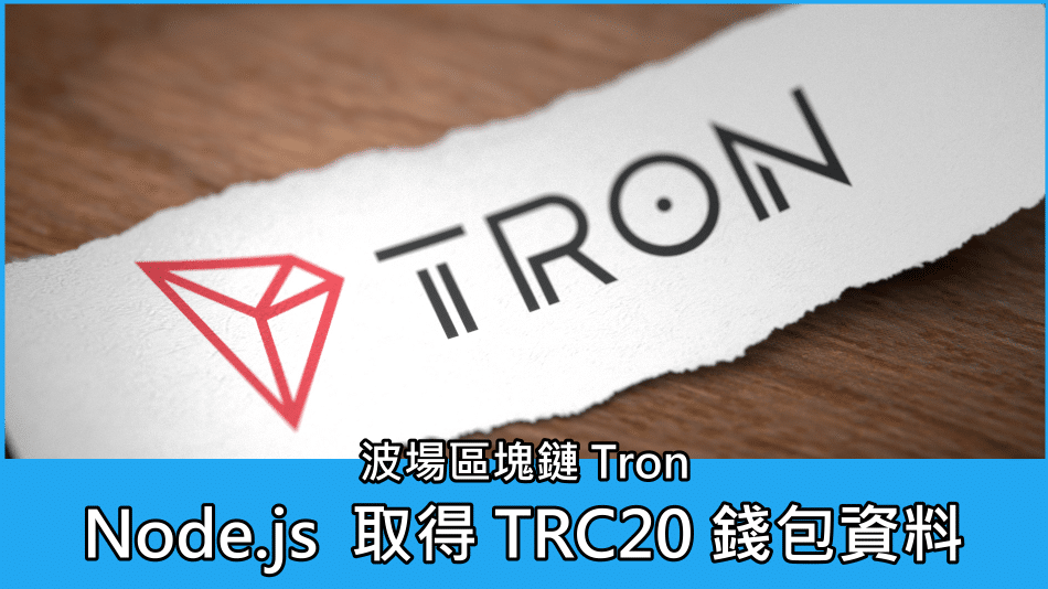 Node.js 取得 波場區塊鏈 Tron (TRC or TRC20) 錢包資料