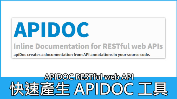 快速產生 APIDOC 工具 RESTful web API
