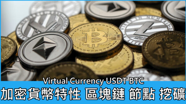 加密貨幣特性、區塊鏈、節點、挖礦