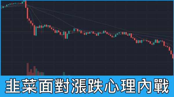 韭菜面對漲跌心理內戰