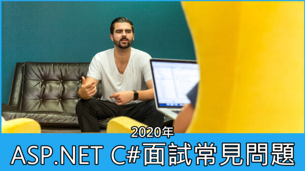 2020 ASP.NET C# 面試常見問題