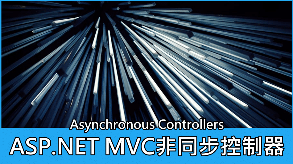 ASP.NET MVC 非同步控制器 Asynchronous Controllers