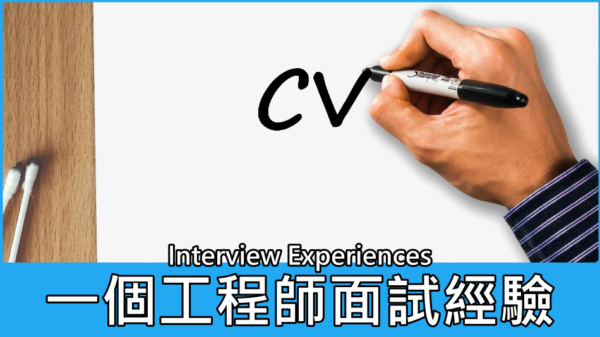 一個工程師的面試經驗紀錄