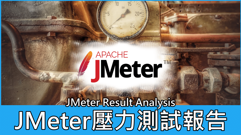 JMeter壓力測試報告 名詞解釋說明