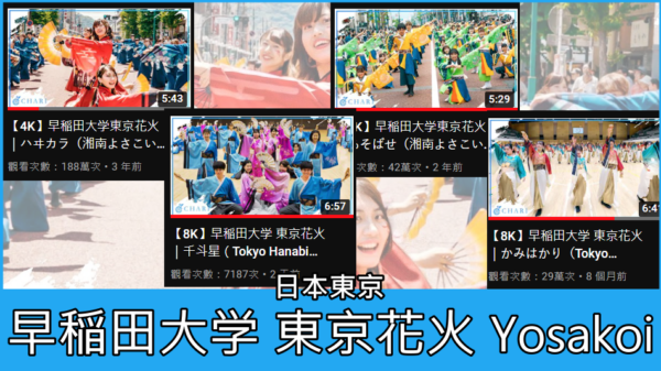 日本東京 華麗演舞秀 Yosakoi よさこい祭り早稲田大学東京花火