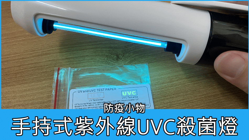 防疫小物 手持式臭氧紫外線UVC殺菌燈
