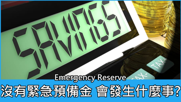 沒有緊急預備金 會發生什麼事?