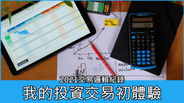 2021 我的投資交易邏輯紀錄 初體驗