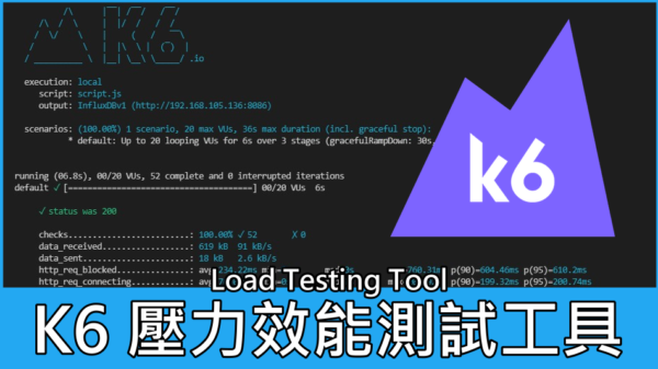 K6 網站壓力效能測試工具