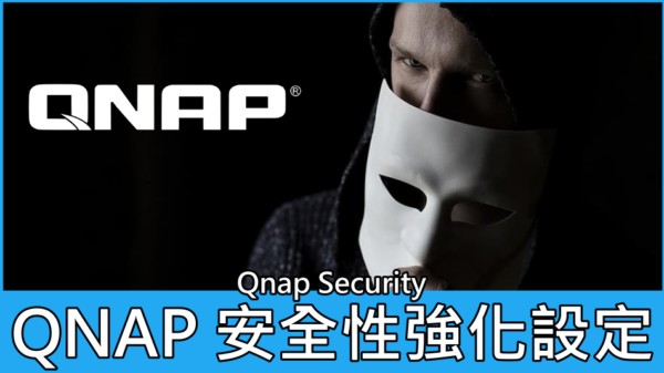 QNAP 安全性強化設定