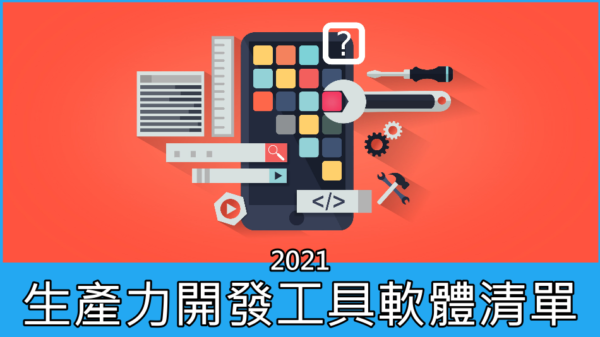 2021 我的生產力開發工具軟體清單