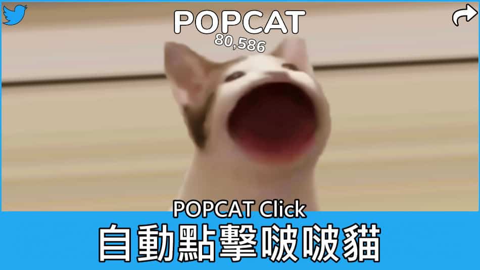 POPCAT啵啵貓免外掛自動點擊! 多分頁POPCAT超速點擊
