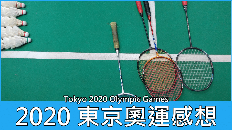 2020東京奧運的感想