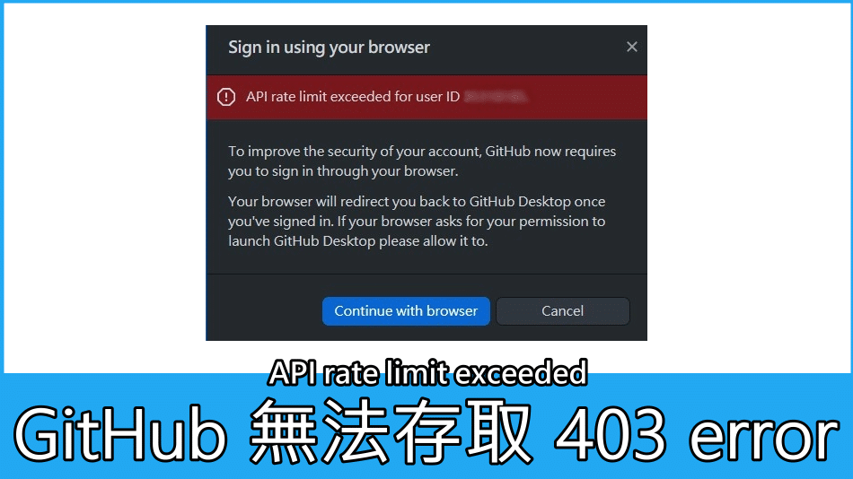 GitHub 無法存取 403 error API rate limit exceeded