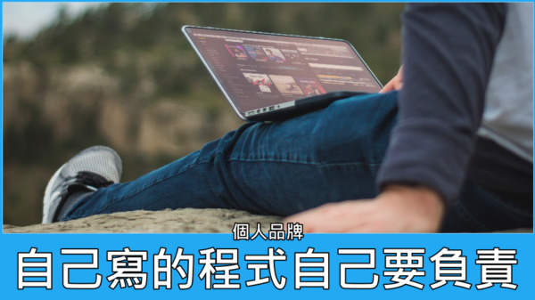 自己寫的程式自己要負責