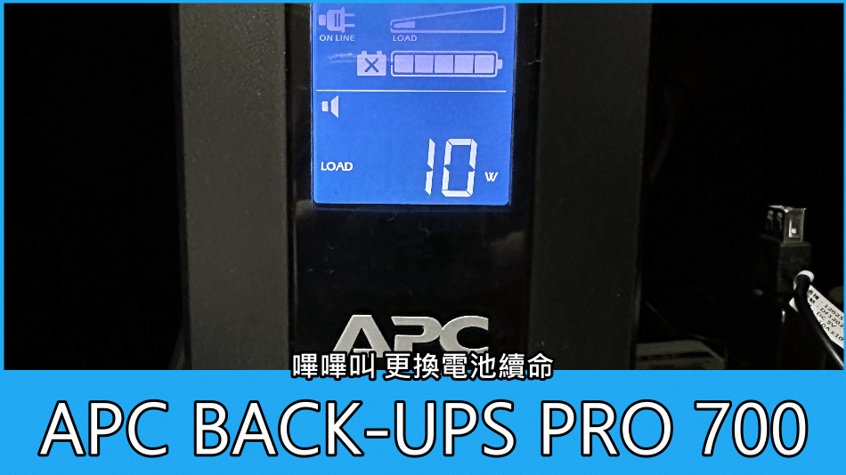 APC BACK-UPS PRO 700 嗶嗶叫 續命更換電池