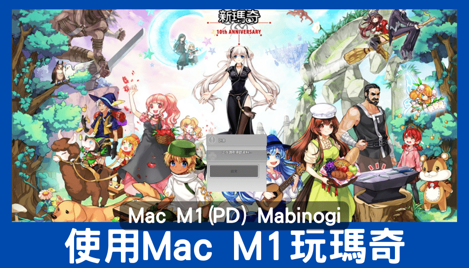 使用Mac M1(PD)玩瑪奇 Mabinogi