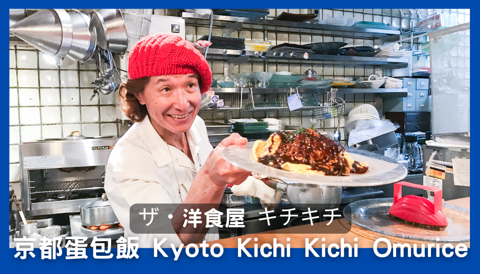 日本京都神級蛋包飯 ザ・洋食屋 キチキチ Kyoto Kichi Kichi Omurice 幸村元吉