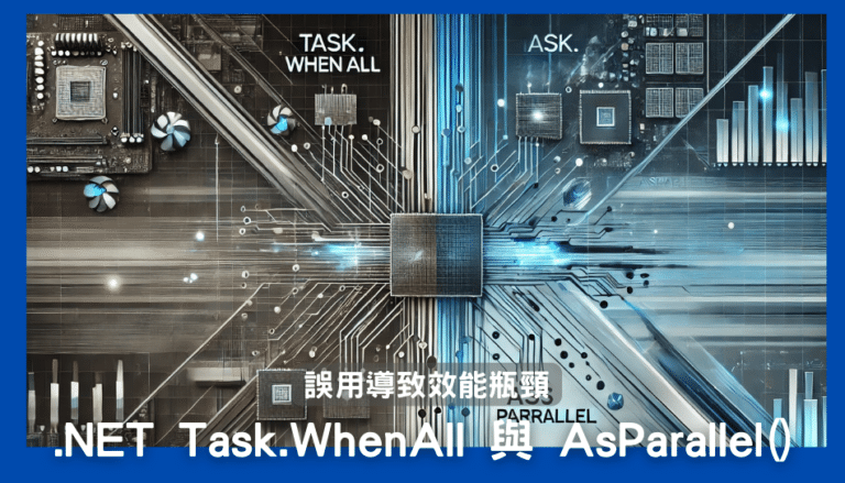 .NET Task.WhenAll 與 AsParallel() 誤用效能瓶頸 - 理工宅