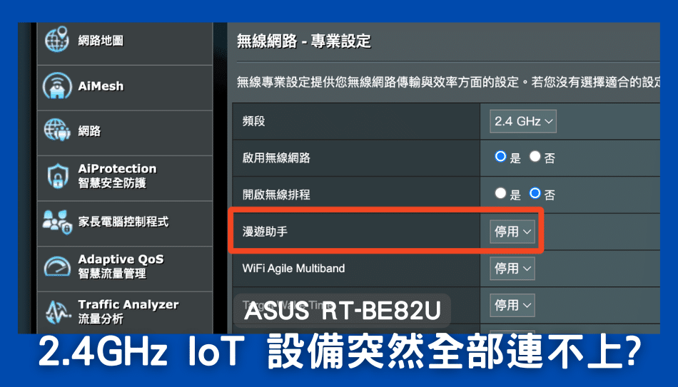 為什麼 2.4GHz IoT 設備突然全部連不上?